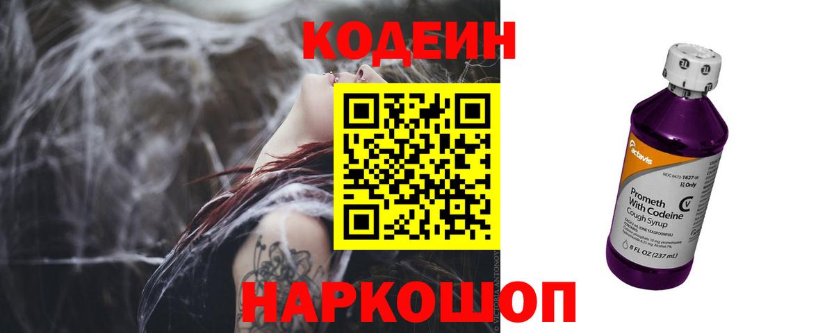 Кодеин Purple Drank  Вход с VPN  Благодарный 